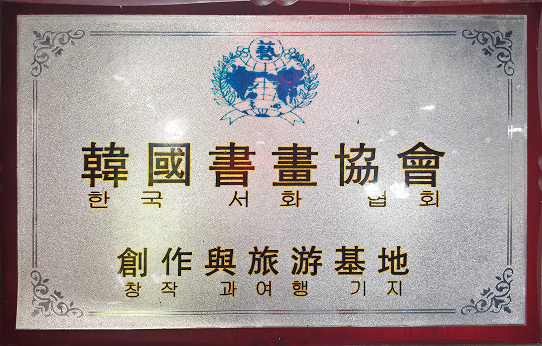 韩国書畫协会创作兴旅游基地
