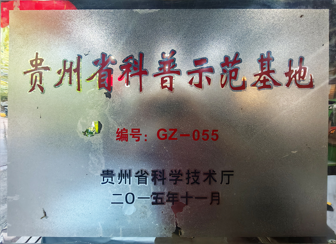 贵州省科普示范基地
