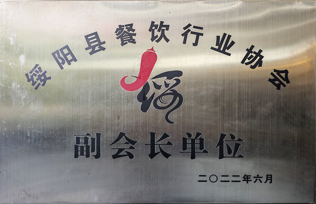 餐饮行业协会-副会长单位